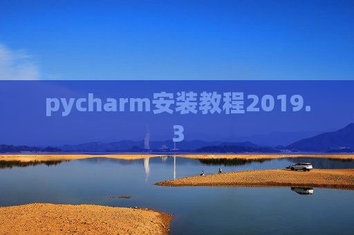pycharm安装教程2019.3