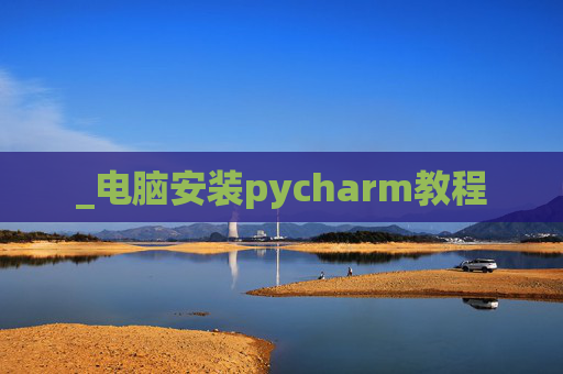 _电脑安装pycharm教程