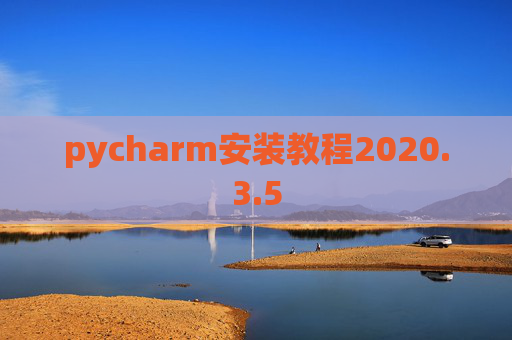 pycharm安装教程2020.3.5