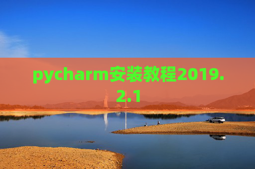 pycharm安装教程2019.2.1